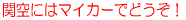 ֋ɂ̓}CJ[łǂI