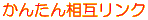 񂽂񑊌݃N
