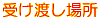 󂯓nꏊ